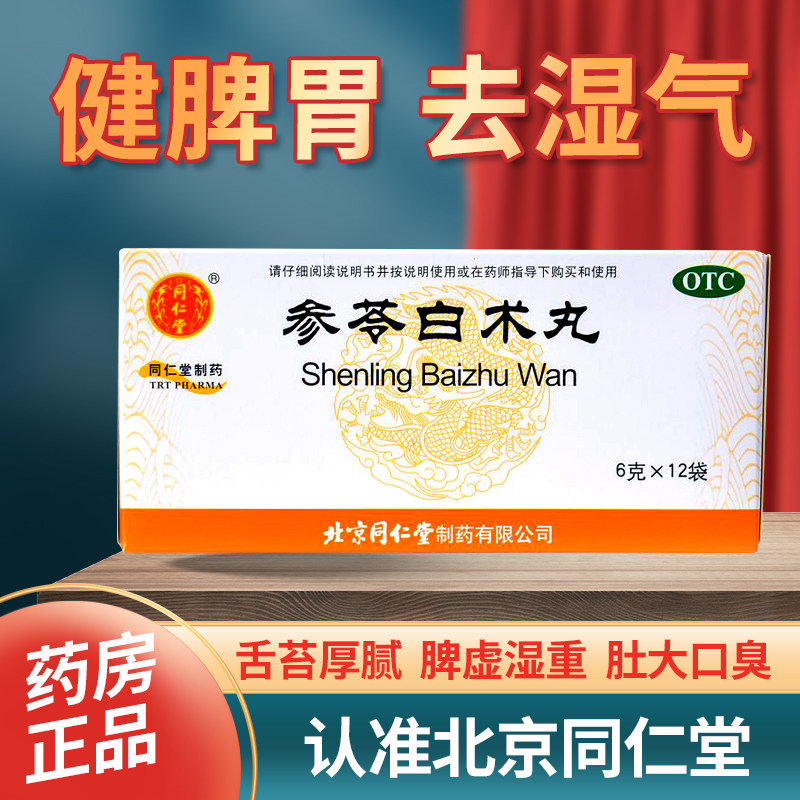 参苓白术丸正品北京同仁堂中药除湿丸散丸脾胃虚弱养胃调肠胃yp