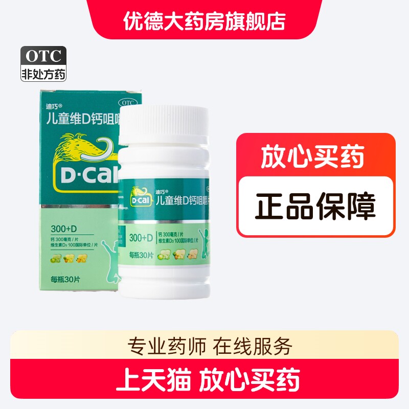 迪巧儿童钙片维D钙咀嚼片30片青少年小儿婴幼儿童小孩补钙钙片yp