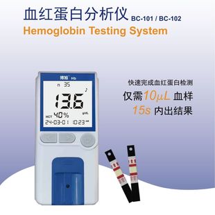 博旭血红蛋白分析检测仪BC-101家用测贫血血红蛋白试纸BS-101ZX