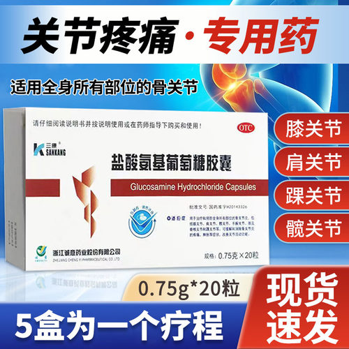 【三康】盐酸氨基葡萄糖胶囊0.75g*20粒/盒