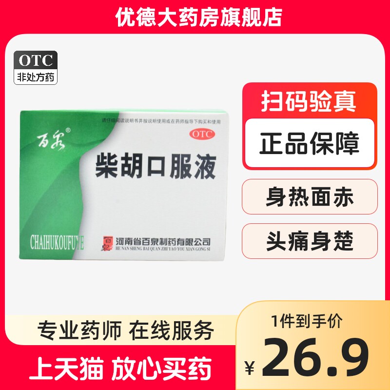 百泉柴胡口服液10ml*10支解表退热外感发热头痛身热面赤口干yp