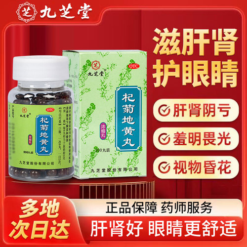 【九芝堂】杞菊地黄丸0.375g*360丸/盒