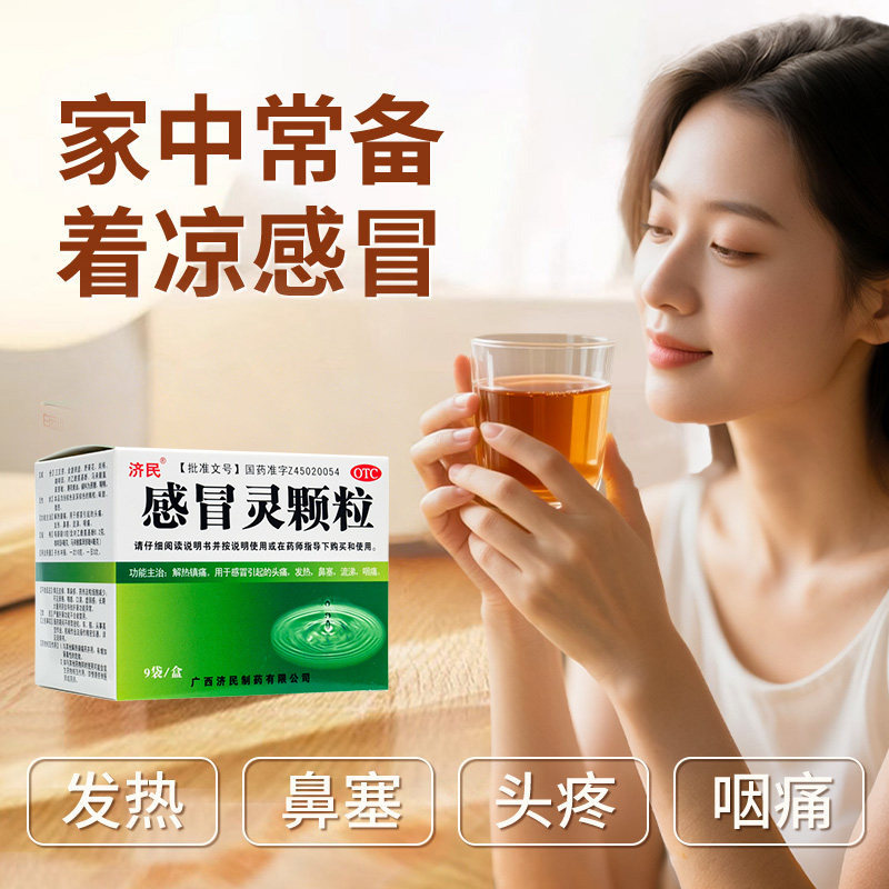 【济民】感冒灵颗粒10g*9袋/盒