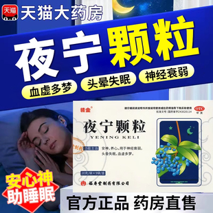 夜宁颗粒治疗失眠多梦助眠安神睡不着助睡眠的中成药非快速入睡yp