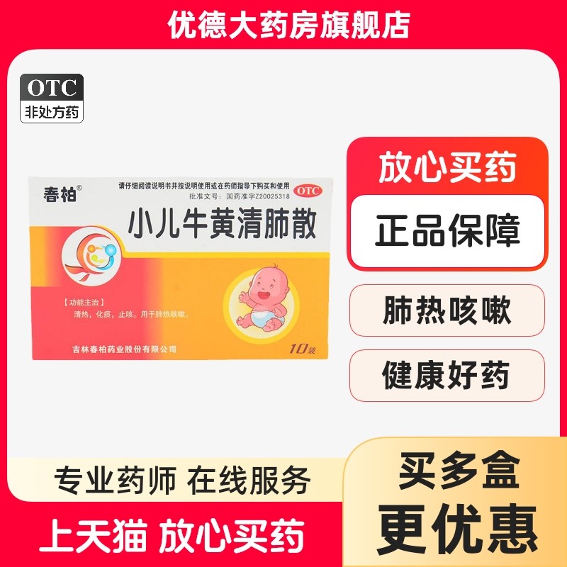 【春柏】小儿牛黄清肺散1g*10袋/盒