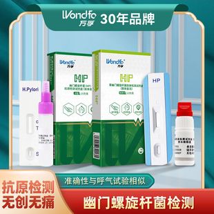 万孚幽门螺旋杆菌检测试纸抗体抗原检测一人份/盒血检粪检家用ZX