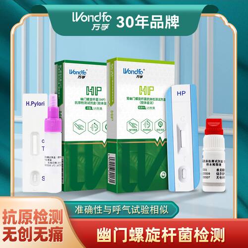 万孚幽门螺旋杆菌检测试纸抗体抗原检测