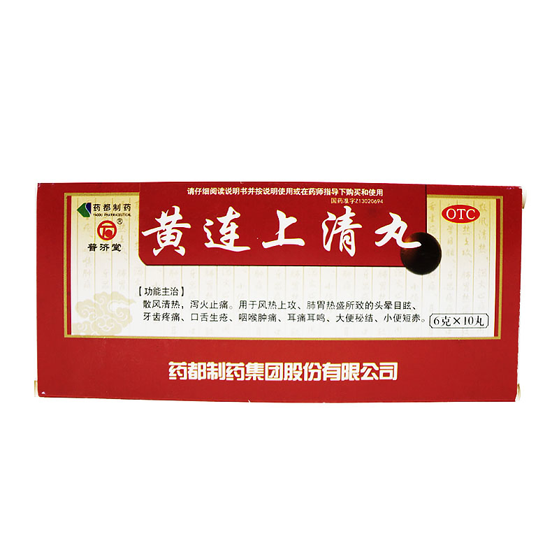 普济堂 黄连上清丸 6g*10丸/盒 散风清热 泻火止痛 咽喉肿痛yp