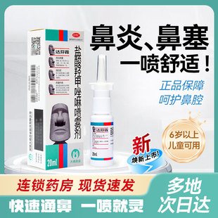 达芬霖盐酸羟甲唑啉喷雾剂20ml鼻炎喷雾剂急慢性过敏性鼻炎喷剂yp