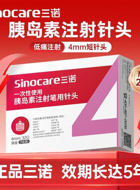 胰岛素注射针头Sinocare诺凡(32G)4mm-(31G)5mm胰岛素注射笔7支装
