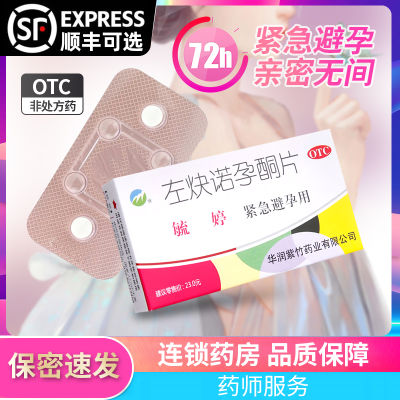 【毓婷】左炔诺孕酮片0.75mg*2片/盒