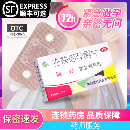 【毓婷】左炔诺孕酮片0.75mg*2片/盒