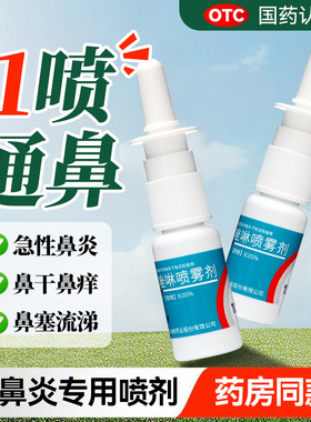 瑞尔盐酸羟甲唑啉鼻喷雾剂鼻炎专用药效急慢性过敏性鼻塞流涕特sy