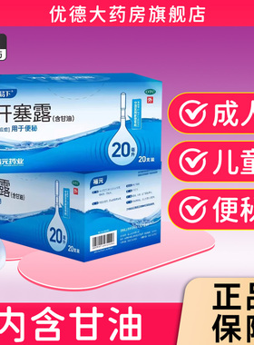 易下开塞露成人儿童甘油通便孕妇专用宝宝老人开塞露官方旗舰店sy