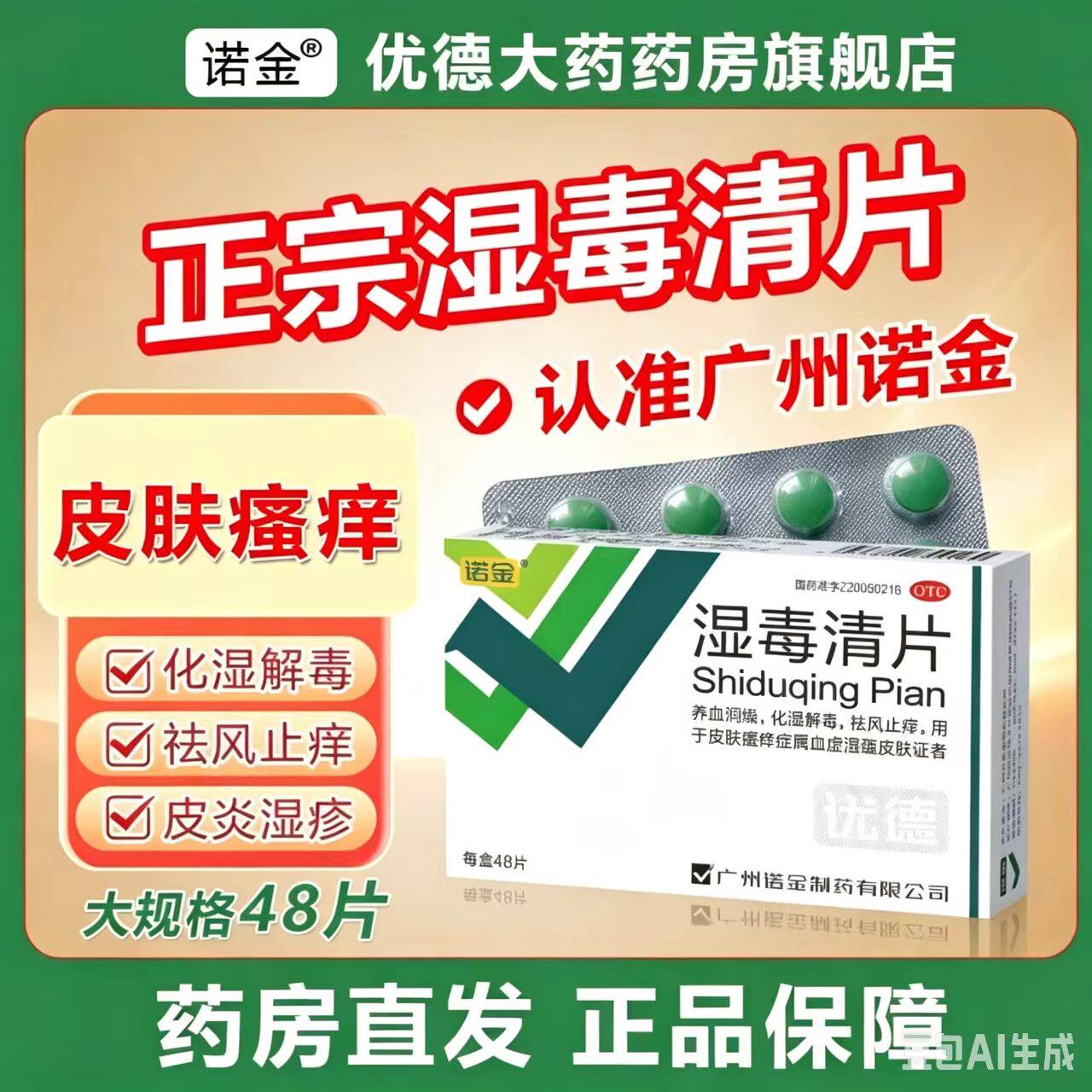 [诺金]湿毒清片0.6g*48片/盒图片