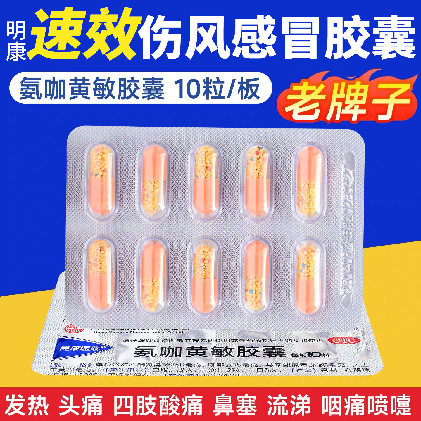 民康速效氨咖黄敏胶囊伤风感冒胶囊家用感冒通药退烧药成人鼻塞yp