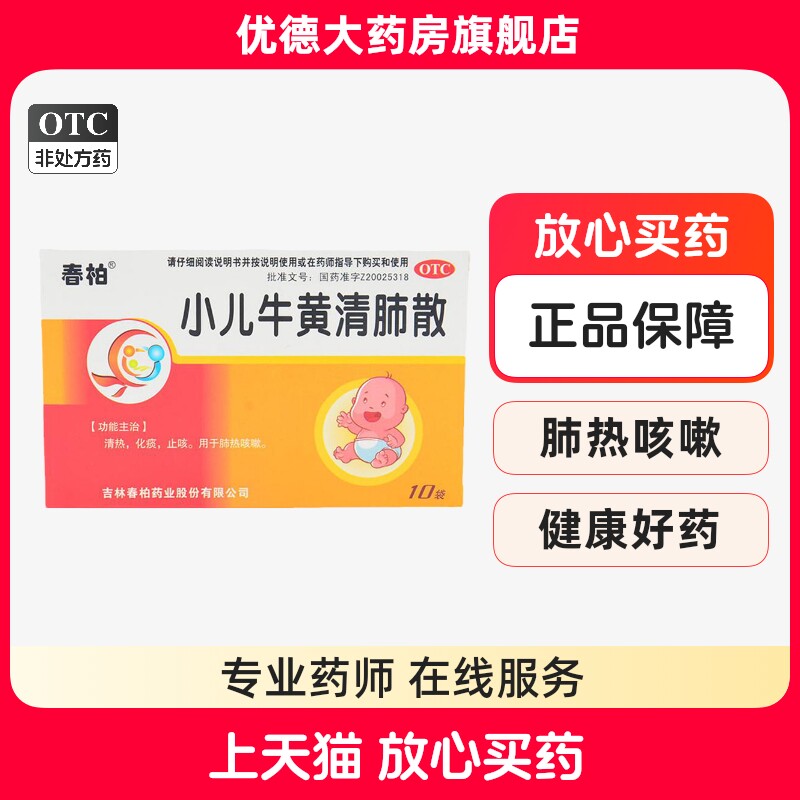春柏 小儿牛黄清肺散 1g*10袋/盒清热化痰止咳肺热咳嗽儿童yp