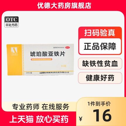 奥邦琥珀酸亚铁片24片补铁缺铁性贫血补血儿童孕妇正品旗舰店yp