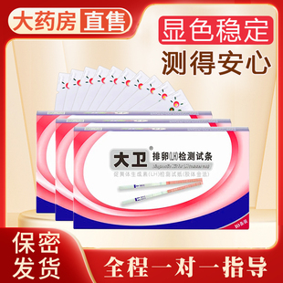 大卫排卵试纸测排卵高精度早早孕备孕测排卵期卵泡试笔检测试纸yp