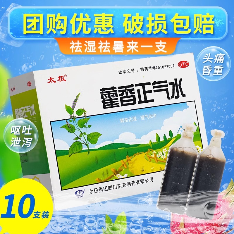太极藿香正气水老牌子霍香荷香正气水官方旗舰店非口服液含酒精yp