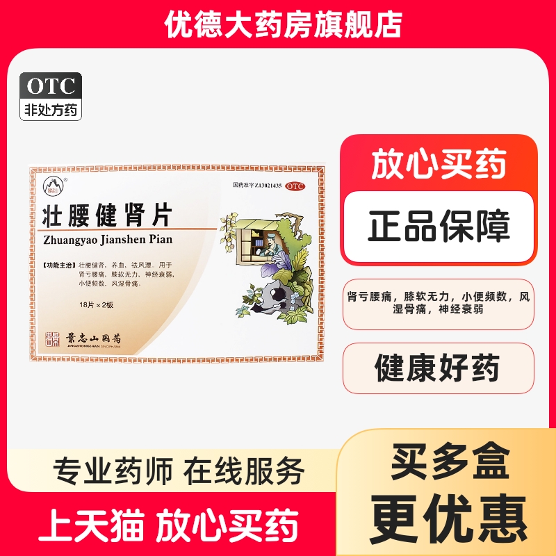 【景忠山】壮腰健肾片36片/瓶