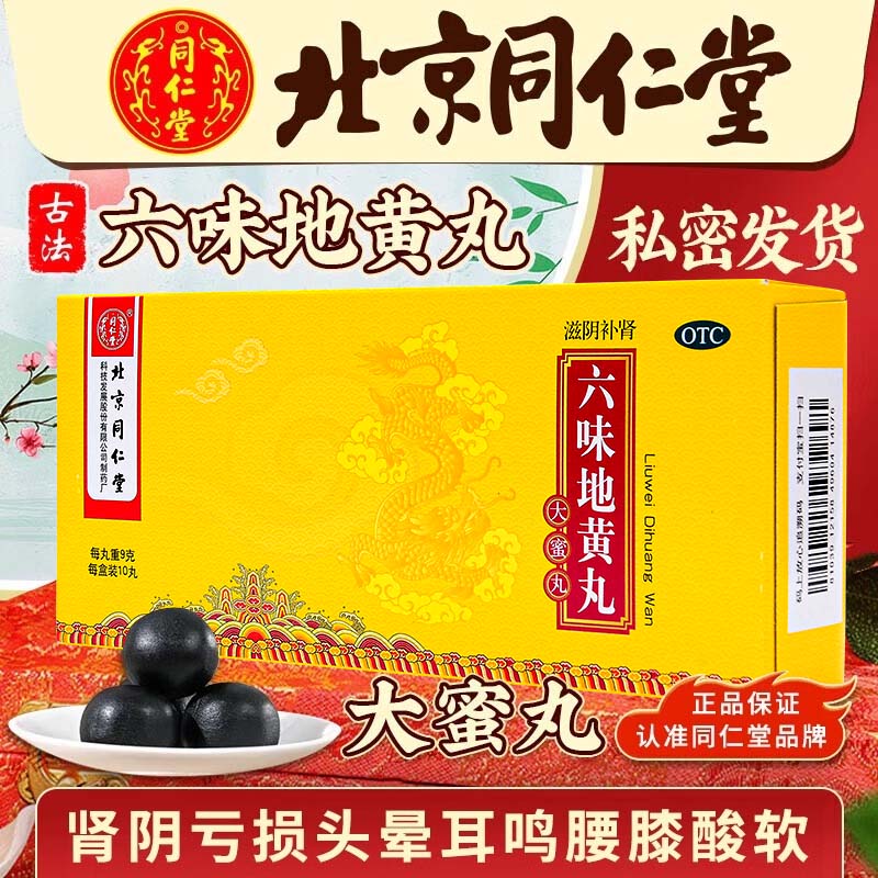 北京同仁堂六味地黄丸正品大蜜丸10丸男士补肾固精强肾盗汗遗精yp