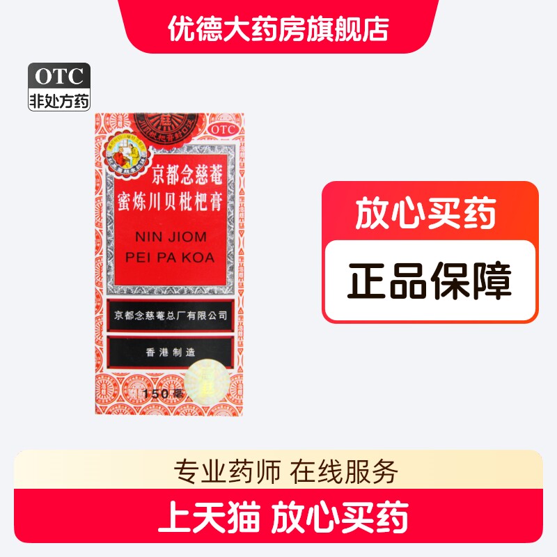 京都念慈庵川贝蜜炼枇杷膏润肺化痰止咳药平喘感冒咳嗽念慈庵yp