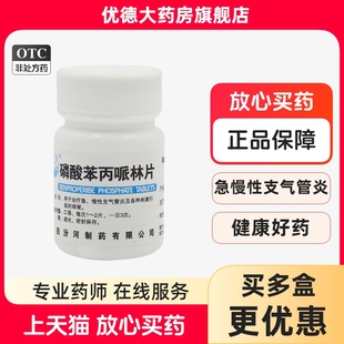 急慢性支气管炎咳嗽刺激性咳嗽yp 100片 汾河 磷酸苯丙哌林片20mg