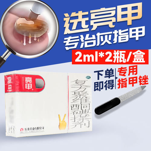[亮甲]复方聚维酮碘搽剂3%12%*3ml*2瓶/盒灰指甲专用药