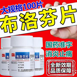 布洛芬片100片正品消炎止痛片扑热息痛老式去痛片痛经头痛头疼sy