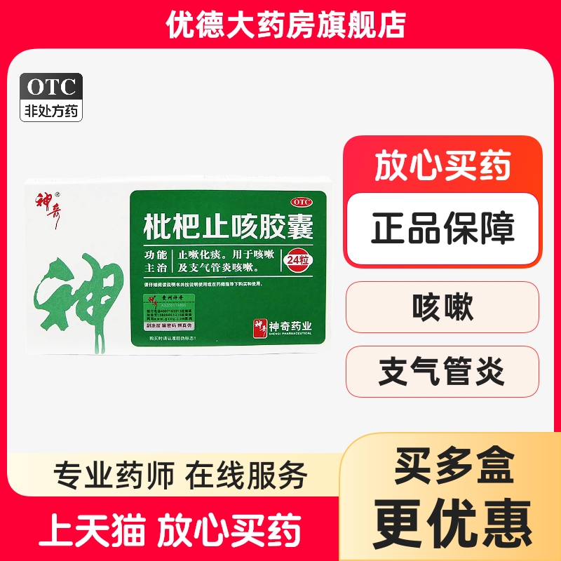 【神奇】枇杷止咳胶囊0.25g*24粒/盒