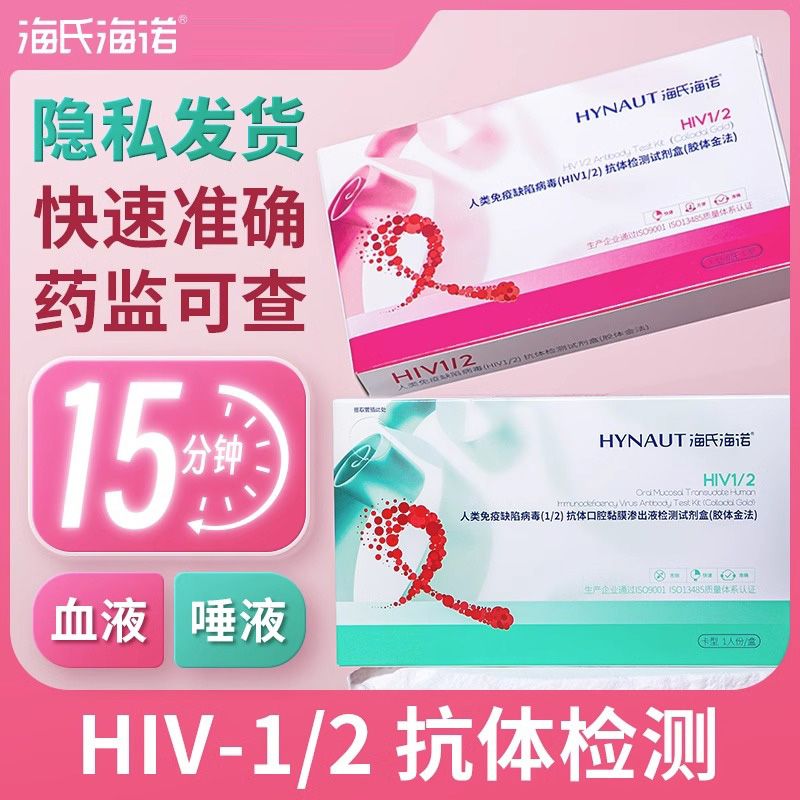 海氏海诺艾滋病试纸hiv试纸自测自检男女用