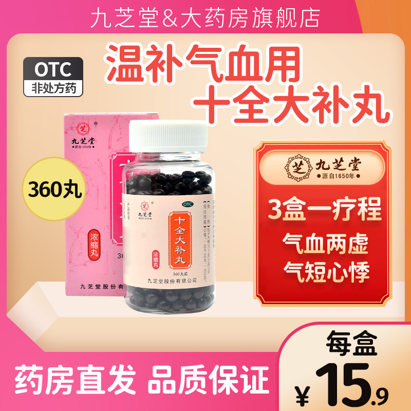 【九芝堂】十全大补丸0.375g*360丸/盒