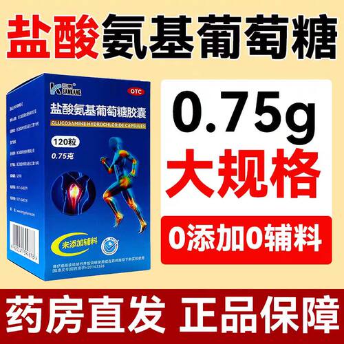 【三康】盐酸氨基葡萄糖胶囊0.75g*40粒/盒