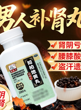 知柏地黄丸补肾阴阳虚小便短赤火旺潮热盗汗早泄用手过度非壮yp