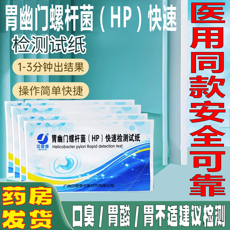 贝思奇幽门螺旋杆菌快速检测试纸