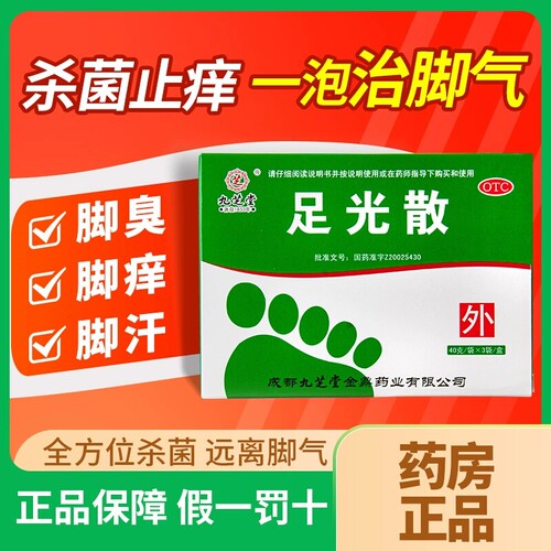 【九芝堂】足光散40g*3袋/盒正品脚气止痒泡脚去真菌泡脚药包治疗脚臭脚痒脚汗