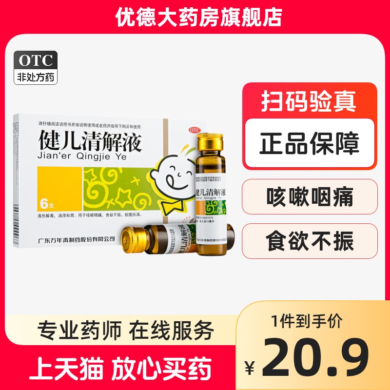 万年青健儿清解液10ml*6支 清热解毒消滞和胃咳嗽咽痛食欲不振yp