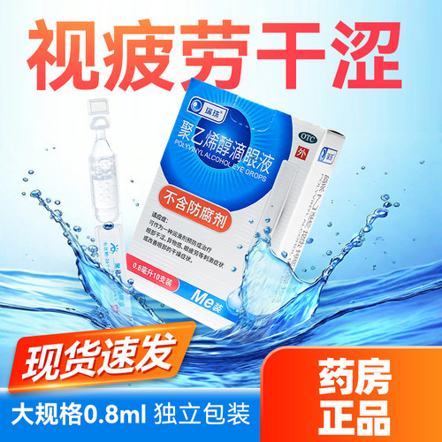 【瑞珠】聚乙烯醇滴眼液1.4%*0.8ml*10支/盒人工泪液眼药水缓解视疲劳干涩