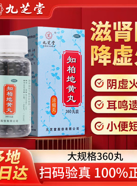 九芝堂知柏地黄丸浓缩丸正品官方旗舰店肾阴虚火旺潮热滋阴降火yp