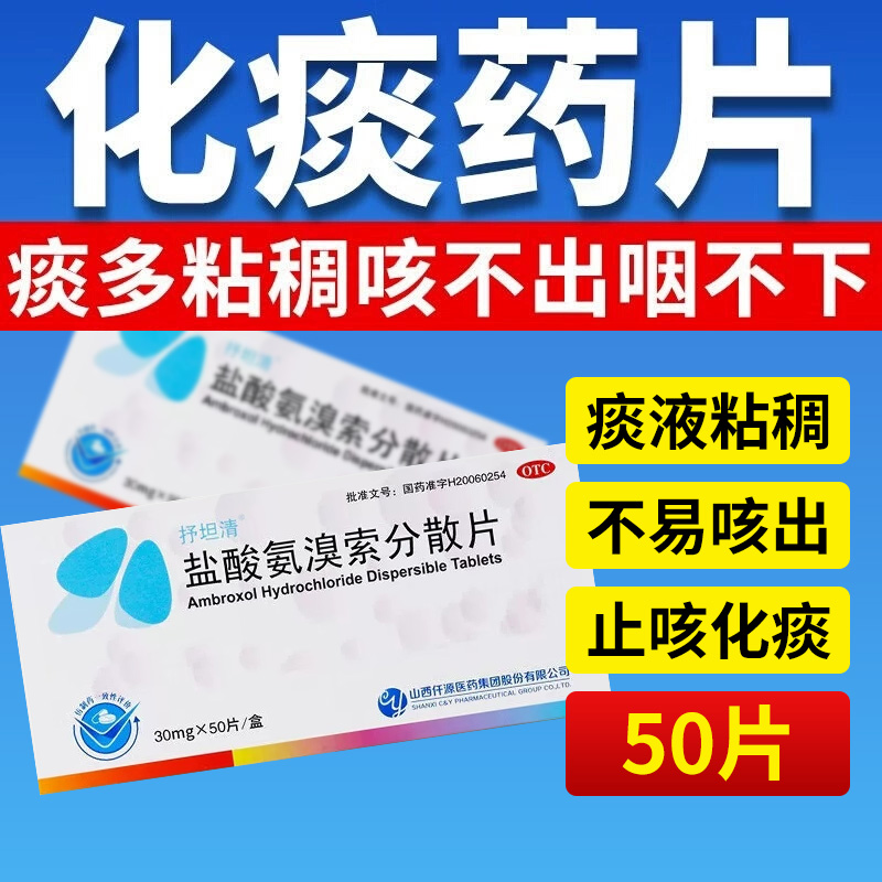 【抒坦清】盐酸氨溴索分散片30mg*50片/盒