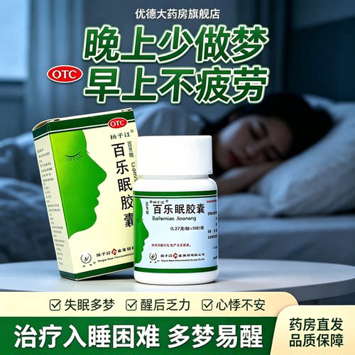 [扬子江]百乐眠胶囊0.27g*28粒*1瓶/盒