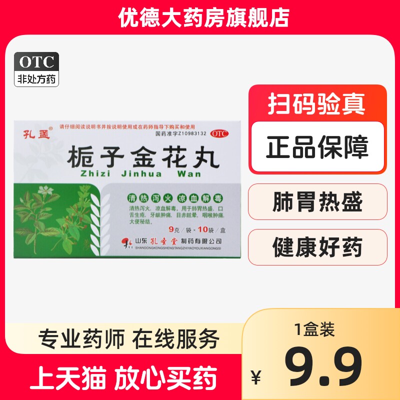 孔孟栀子金花丸9g*10袋清热泻火口舌生疮牙龈肿痛山东孔圣堂yp