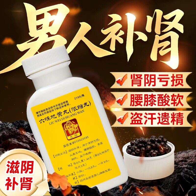 六味地黄丸正品补肾固精强肾男士补肾药健脾益肾阴亏损遗精盗汗yp