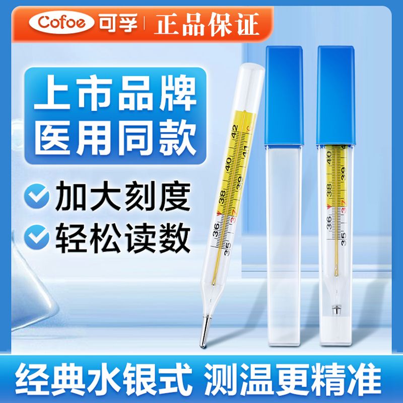 可孚医用水银体温计家用