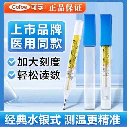 可孚医用水银体温计家用精准测人大刻度玻璃婴儿腋下温度表精准ZX