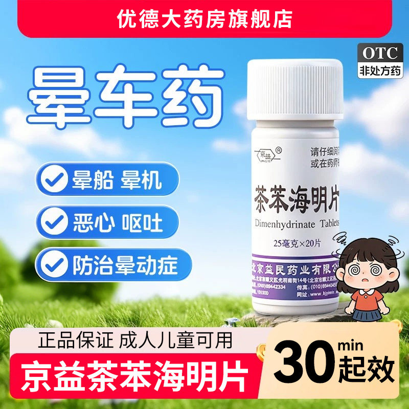京益晕车药茶苯海明片成人儿童晕机晕船药乘晕宁恶心呕吐眩晕症xy
