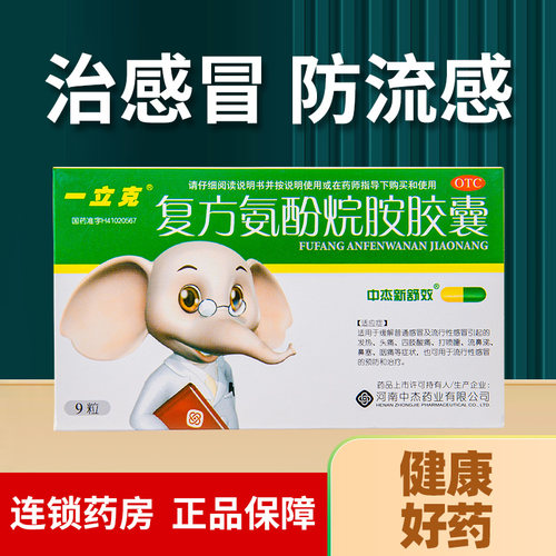 【一立克】复方氨酚烷胺胶囊9粒/盒家庭常备感冒胶囊
