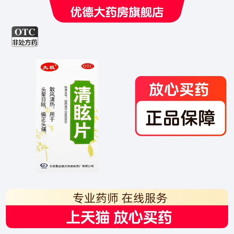 太极清眩片0.48g*50片*1瓶/盒散风清热 晕动症  头晕目眩yp
