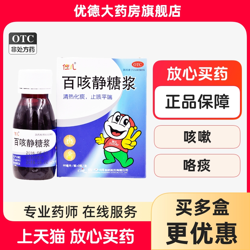 【佐儿】百咳静糖浆60ml*2瓶/盒